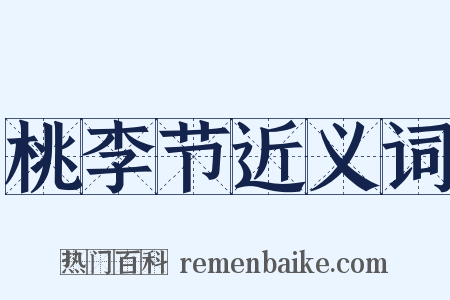 桃李节近义词是什么意思的图片